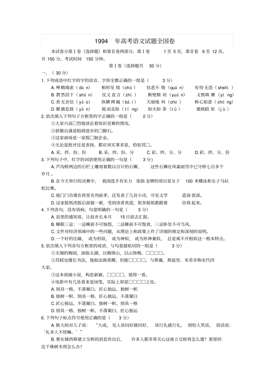 1994年高考语文试题全国卷_第1页