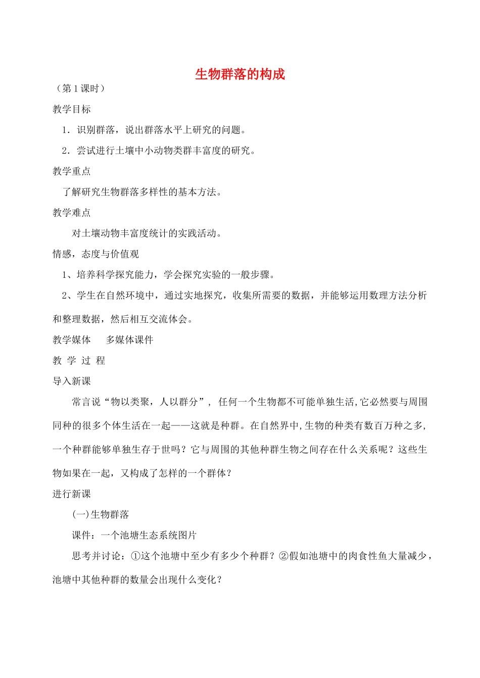 《生物群落的构成》教案（1）_第1页