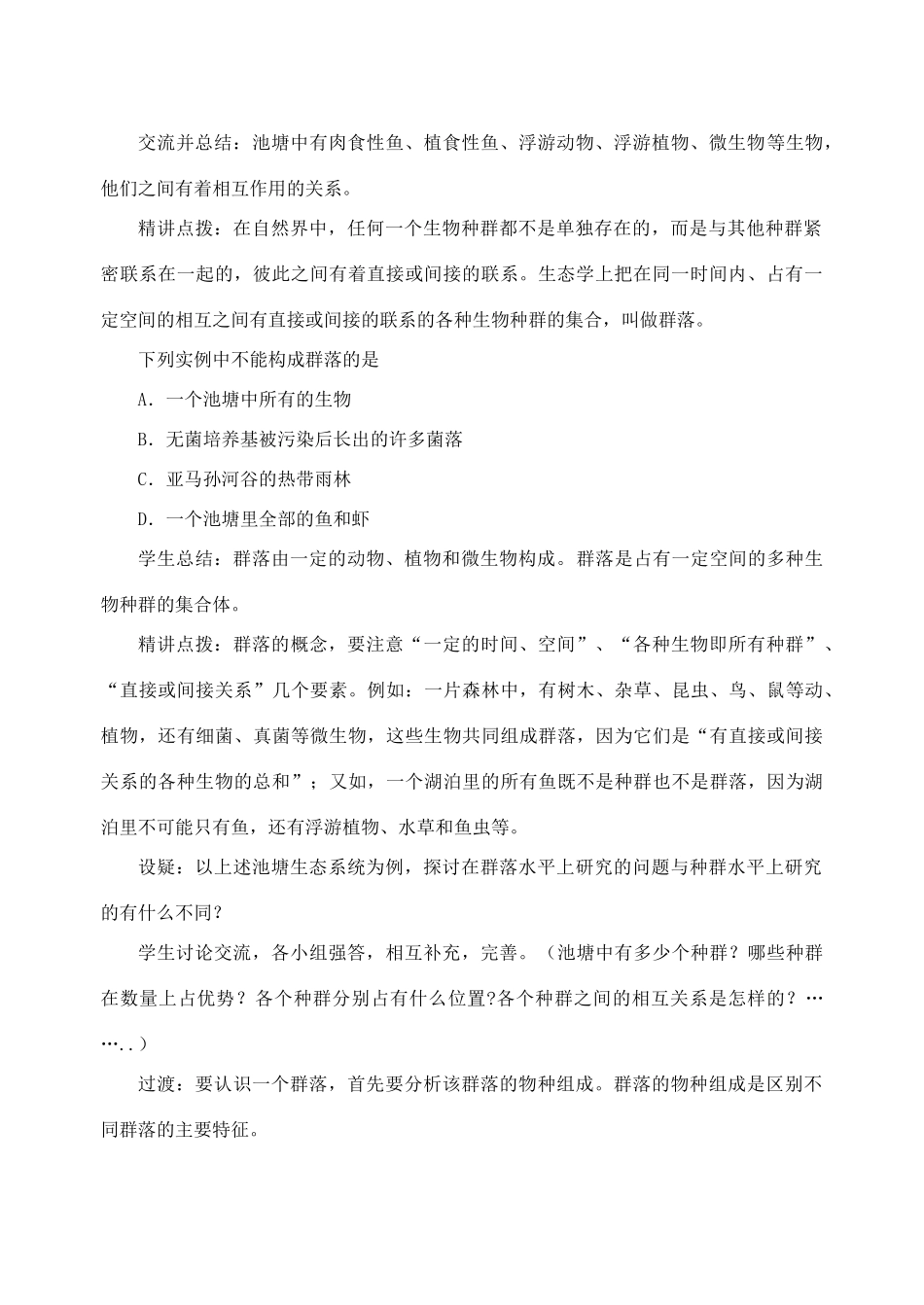 《生物群落的构成》教案（1）_第2页