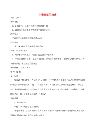 《生物群落的构成》教案（1）