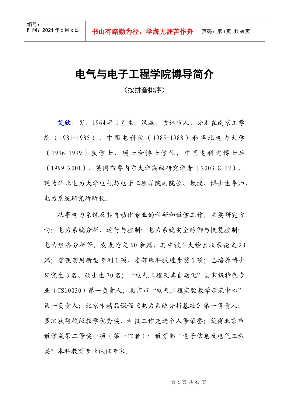 ·XXXX年华北电力大学博士研究生导师简介_第1页