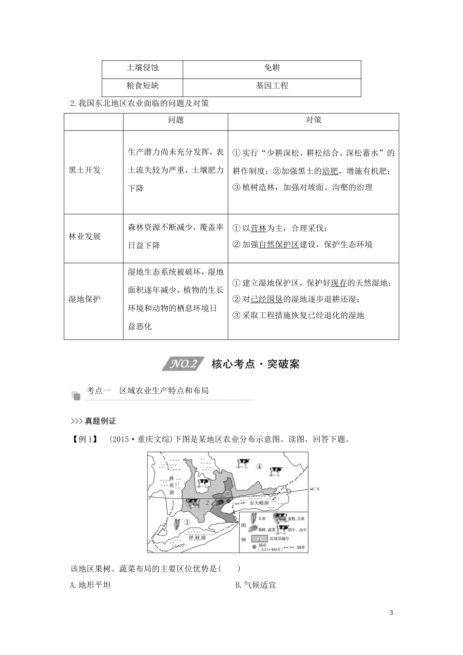 （四川专用）高考地理一轮复习 第九单元 农业生产 第25讲 区域农业生产教案（含解析）新人教版-新人教版高三全册地理教案_第3页