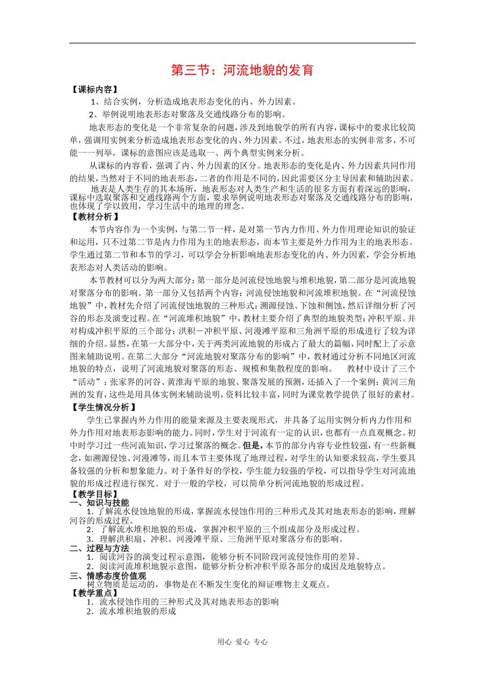 高三地理 第三节 河流地貌的发育教案新人教版必修1_第1页