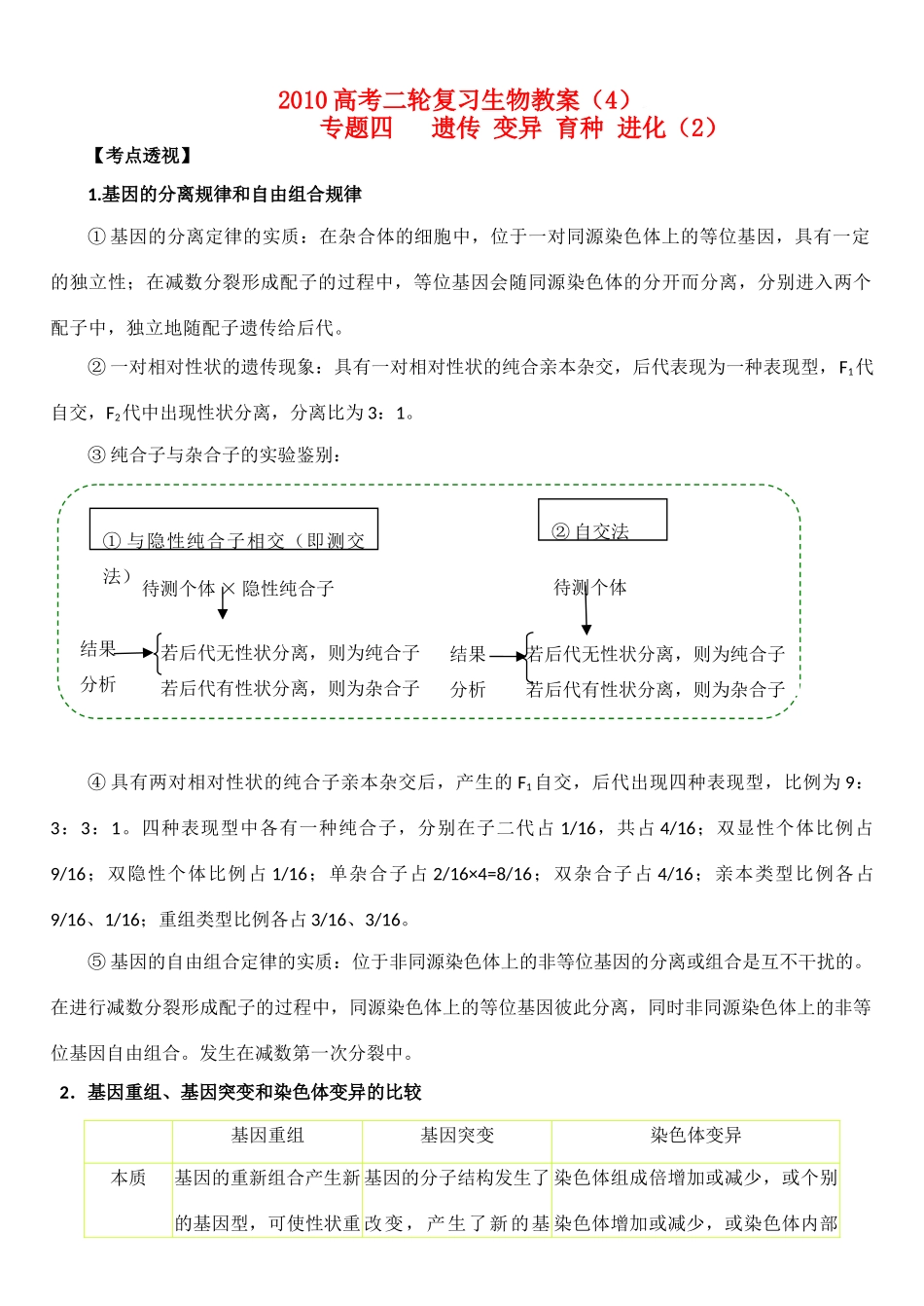 高中生物：专题四 遗传 变异 育种 进化教案（2）新人教版必修1_第1页