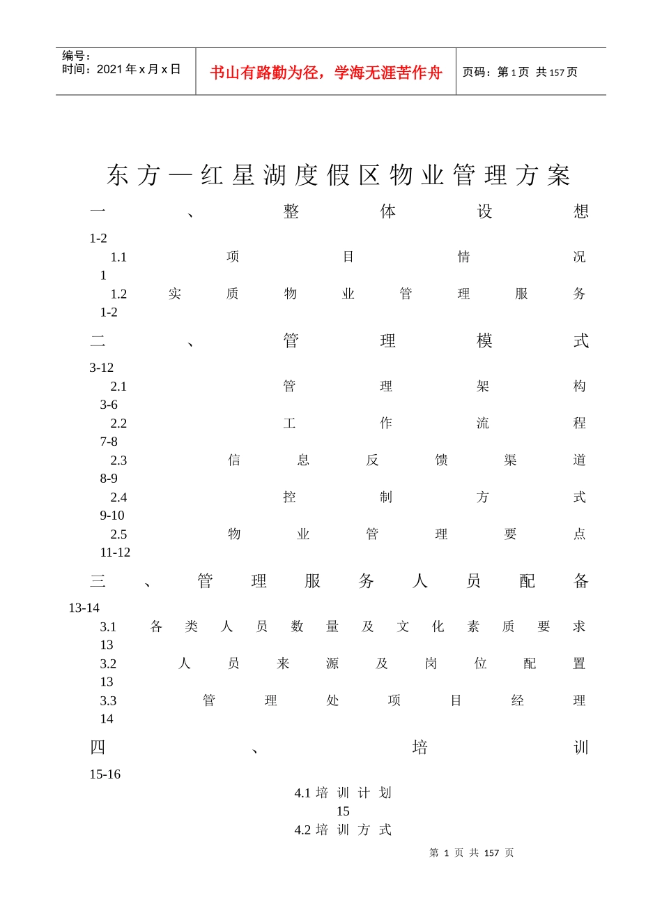 东方建设_哈尔滨红星湖度假区项目物业管理方案_121页_第1页