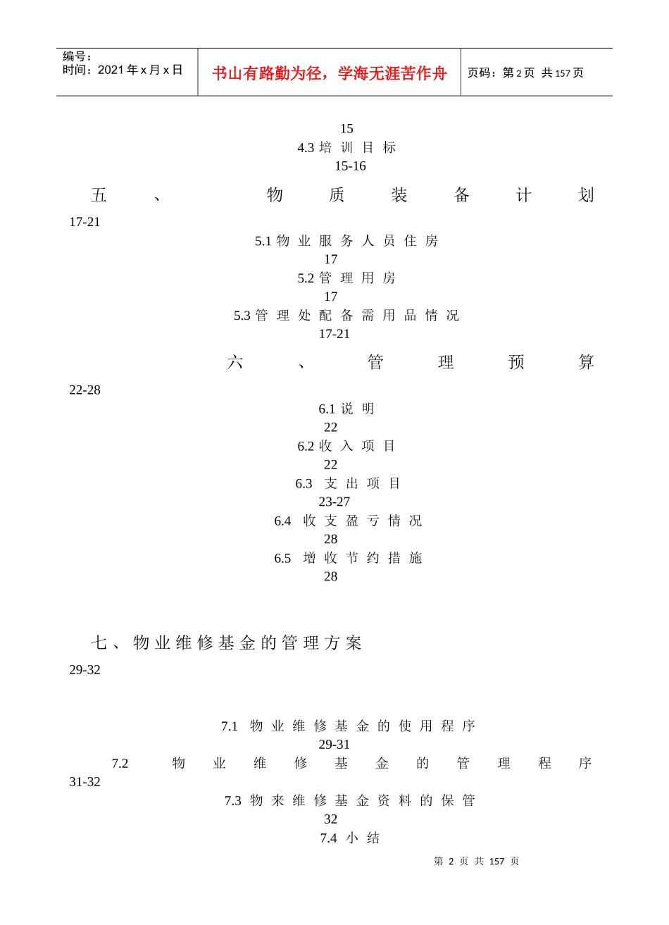 东方建设_哈尔滨红星湖度假区项目物业管理方案_121页_第2页