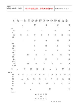 东方建设_哈尔滨红星湖度假区项目物业管理方案_121页