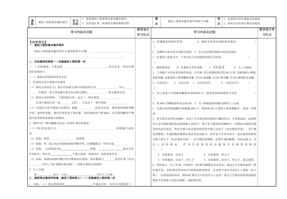 高中生物：基因工程的基本操作程序教案新人教版选修3_第1页