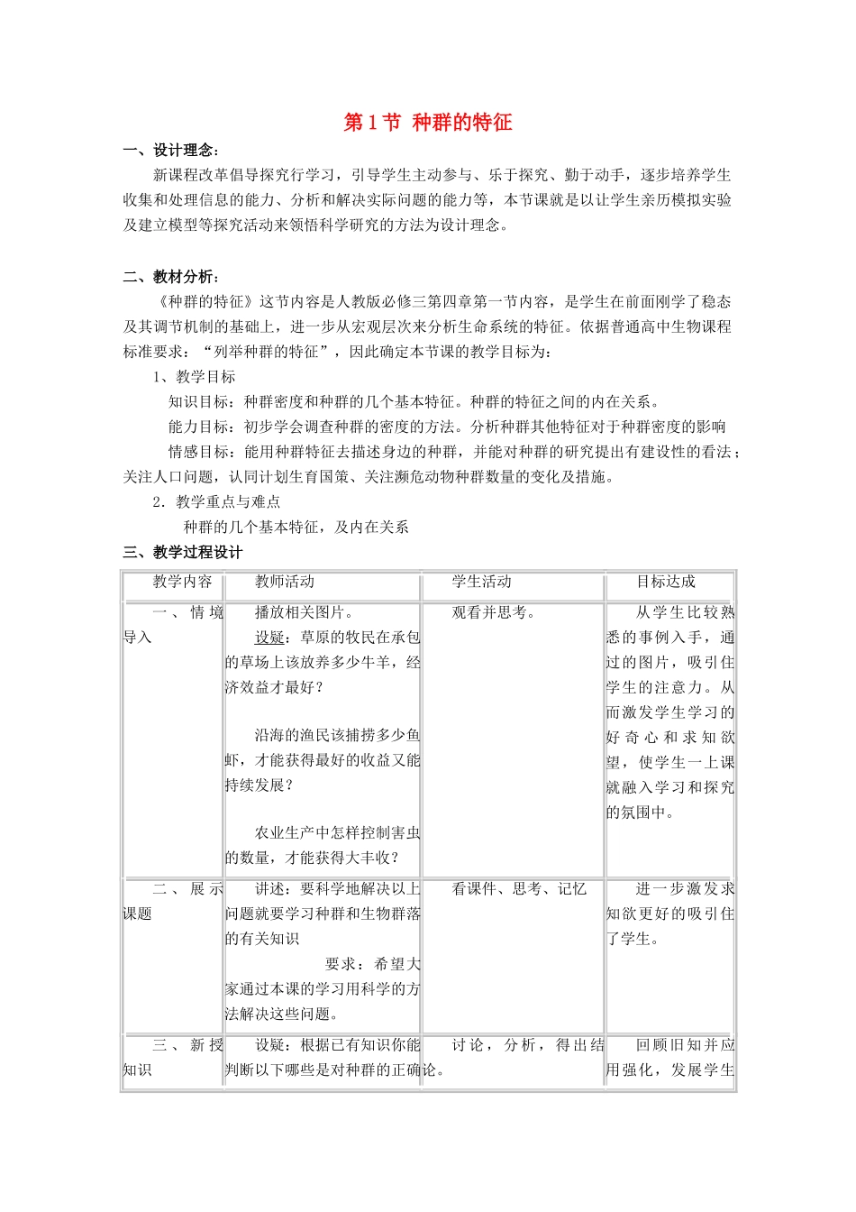 高中生物《种群的特征》教案3 中图版必修3_第1页