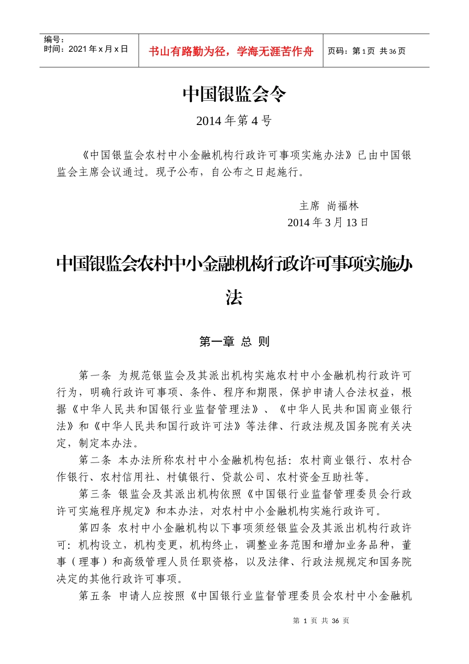 中国银监会农村中小金融机构行政许可事项实施办法_第1页