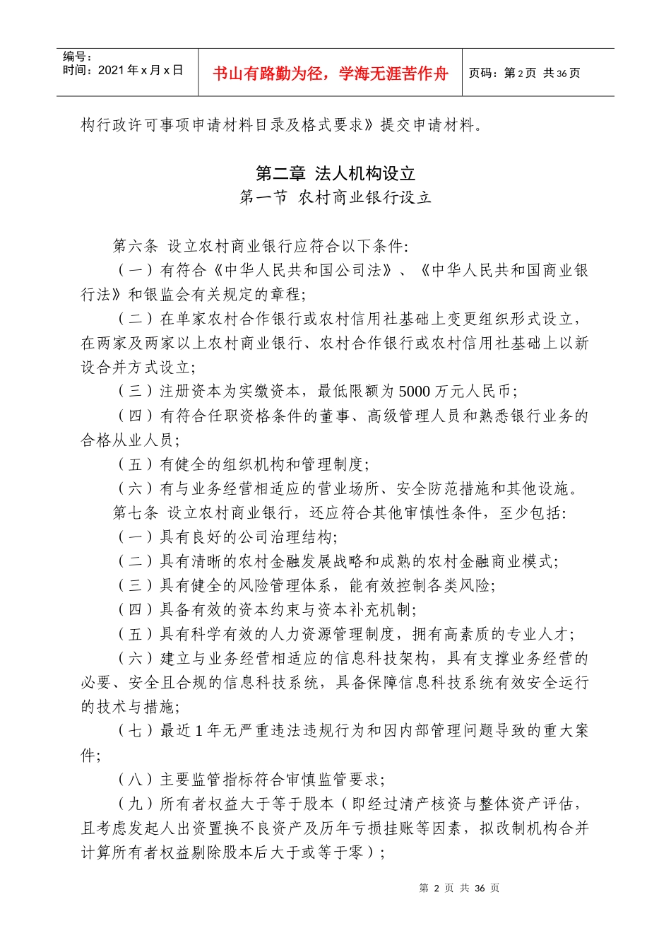 中国银监会农村中小金融机构行政许可事项实施办法_第2页