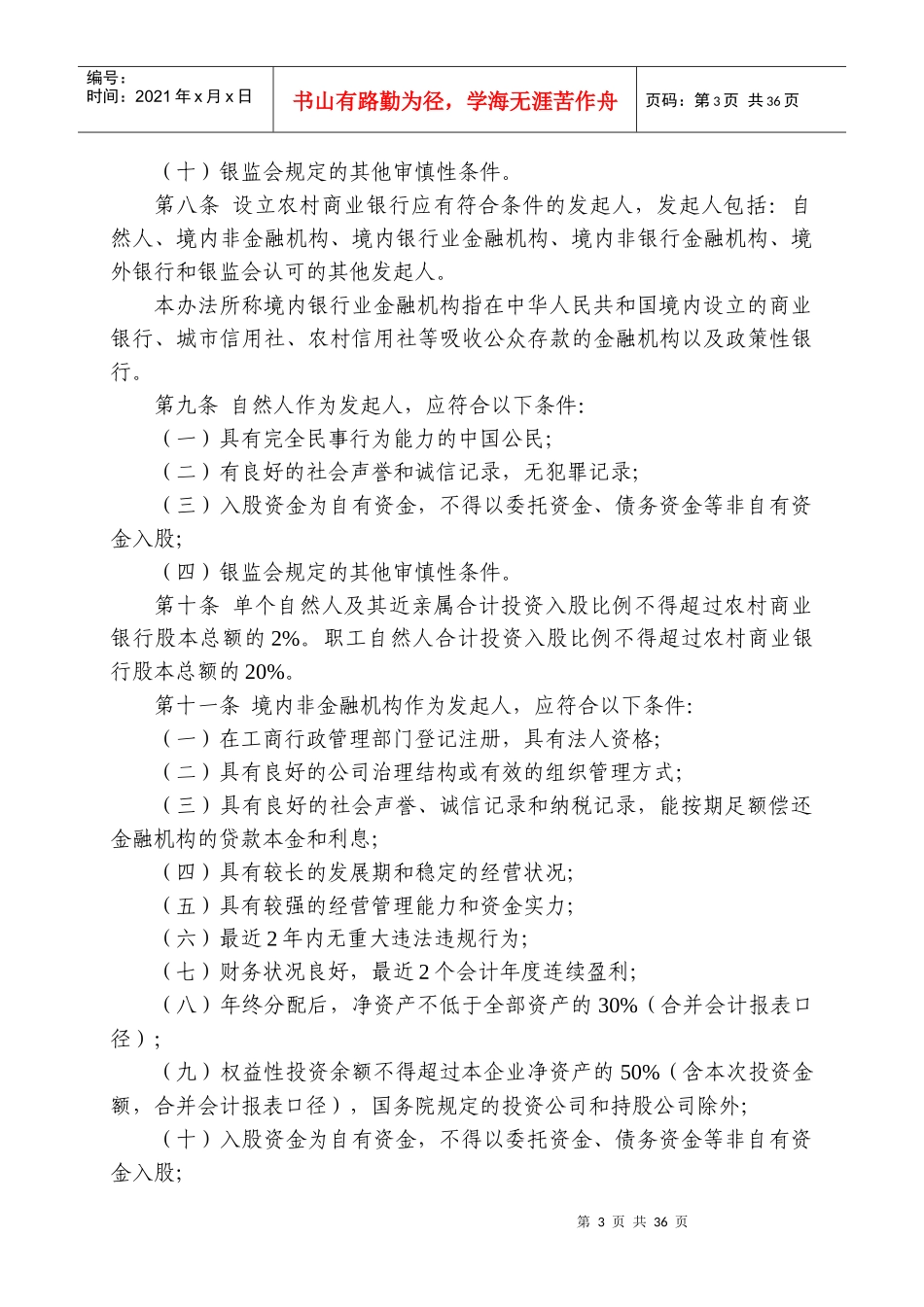 中国银监会农村中小金融机构行政许可事项实施办法_第3页