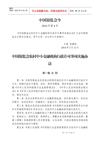 中国银监会农村中小金融机构行政许可事项实施办法