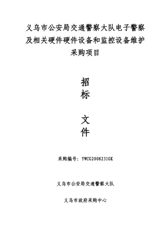 义乌市公安局交通警察大队电子警察及相关硬件硬件设备...