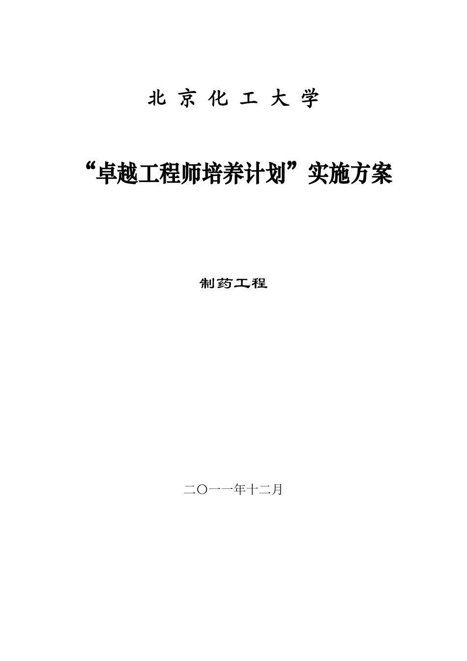 北京化工大学制药工程专业卓越工程师培养方案_第1页