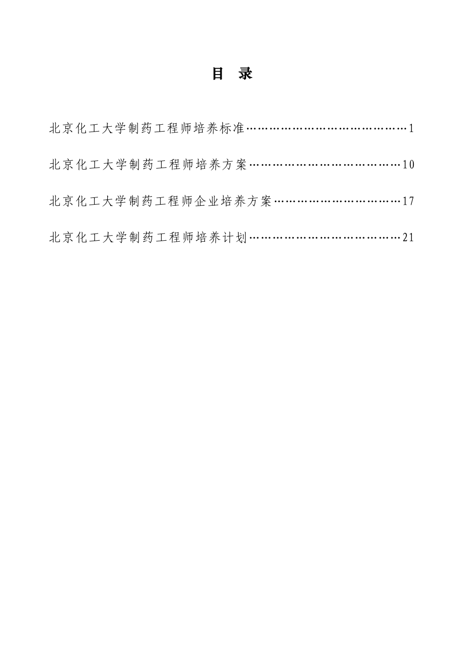 北京化工大学制药工程专业卓越工程师培养方案_第2页