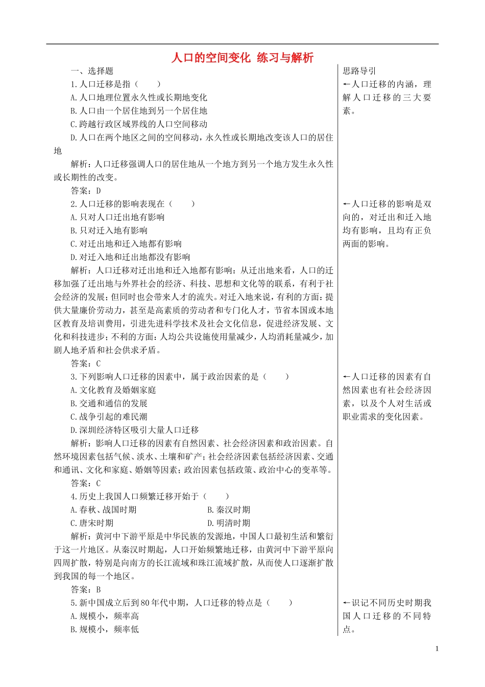 高中地理 1.2 人口的空间变化练习与解析 新人教版必修2_第1页