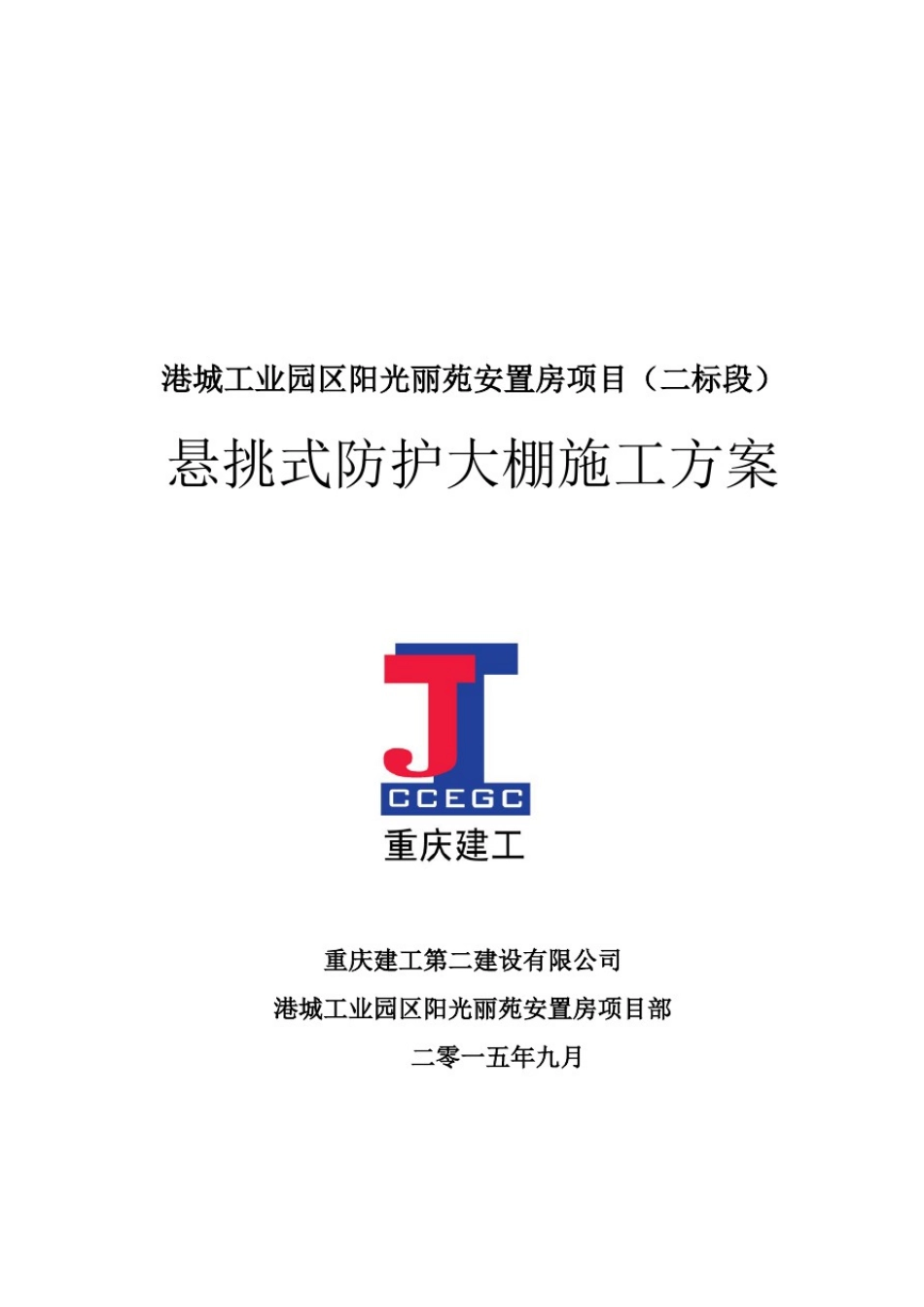 悬挑式防护大棚施工方案_第1页