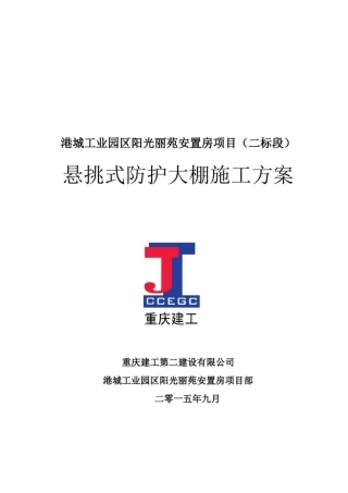 悬挑式防护大棚施工方案