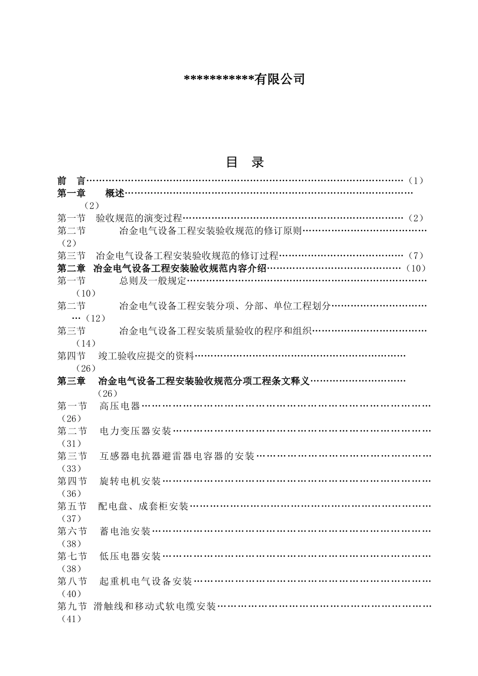 冶金电气设备工程安装验收规范_第2页
