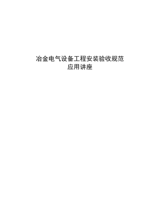 冶金电气设备工程安装验收规范