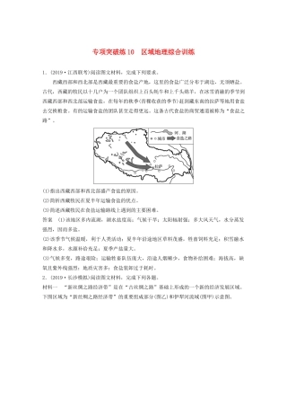 高考地理新导学大一轮复习 区域地理 第二单元 中国地理 专项突破练10 区域地理综合训练讲义（含解析）鲁教版-鲁教版高三全册地理教案