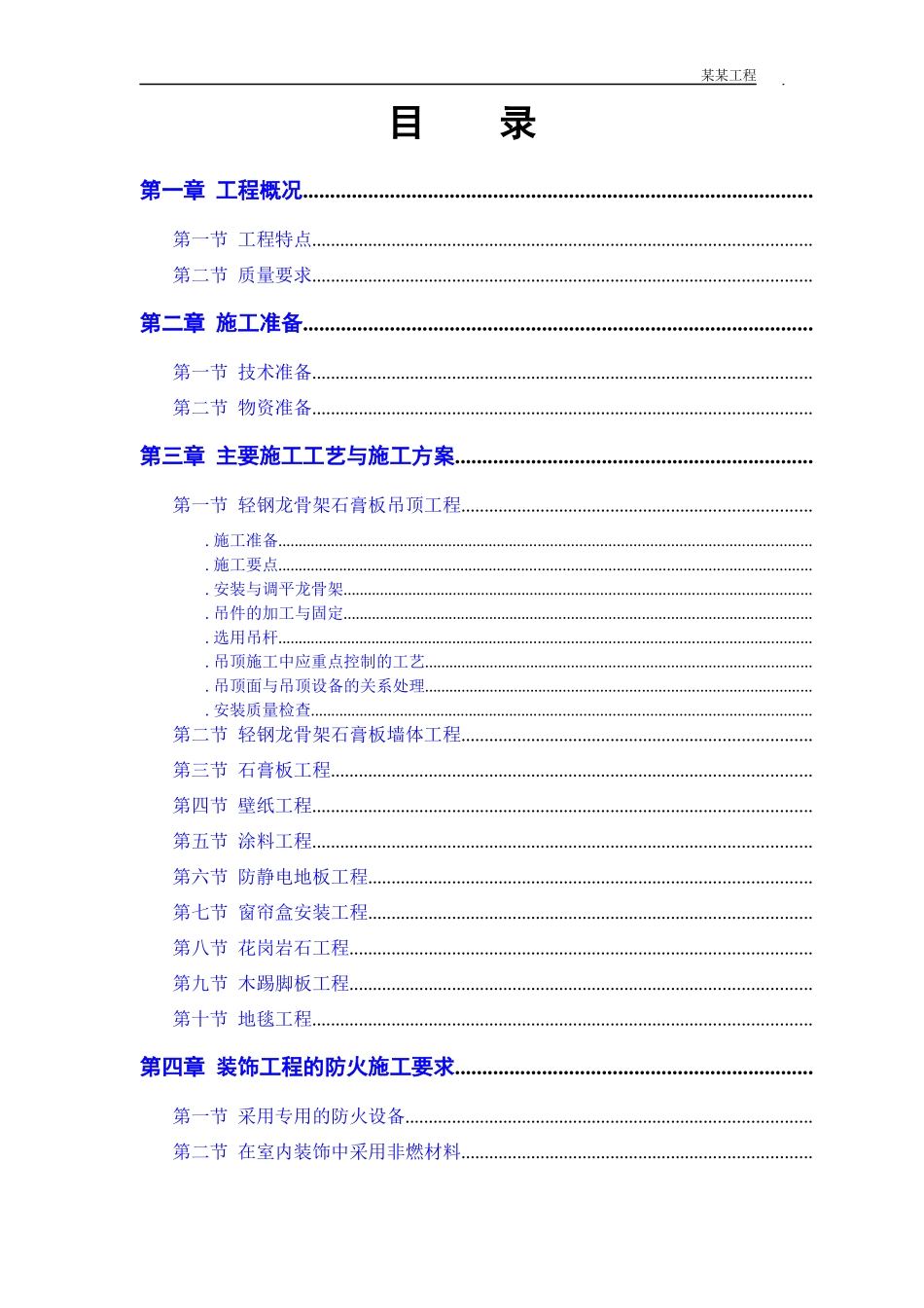 公共交通有限公司办公楼装修工程_第1页