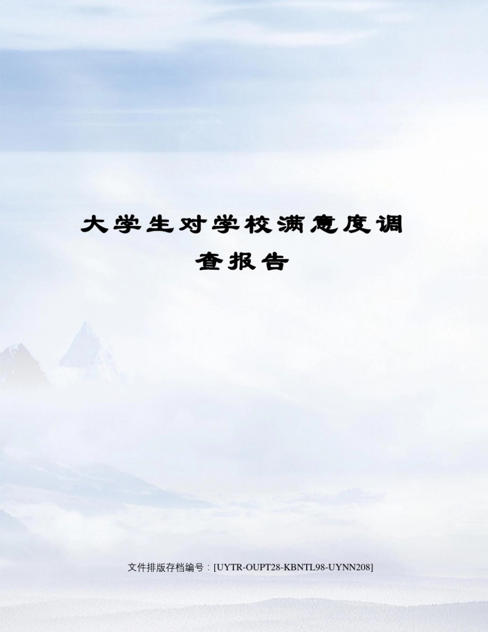 大学生对学校满意度调查报告_第1页