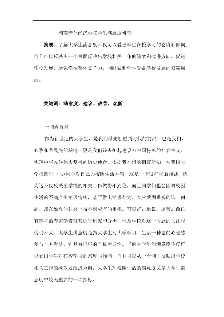 大学生对学校满意度调查报告_第2页