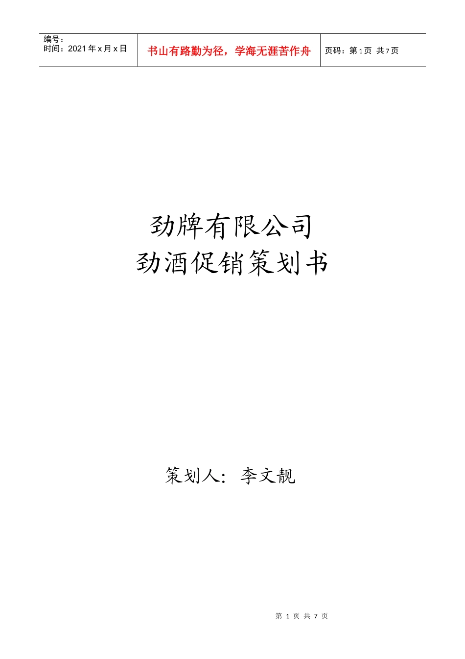 劲酒促销策划方案_第1页
