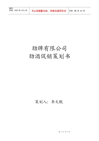 劲酒促销策划方案