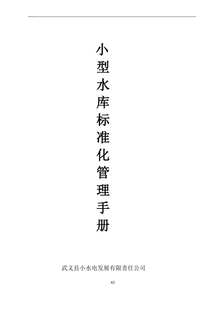 小型水库管理制度_第1页
