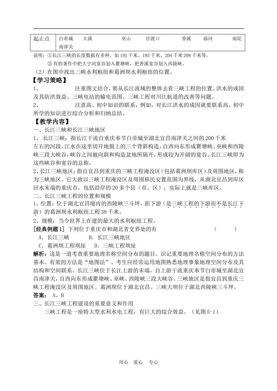 高中地理5.1  长江三峡工程建设的意义和作用教案人教版选修2_第2页