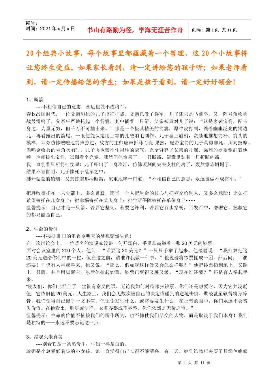 一定要让孩子知道的20个小故事_第1页