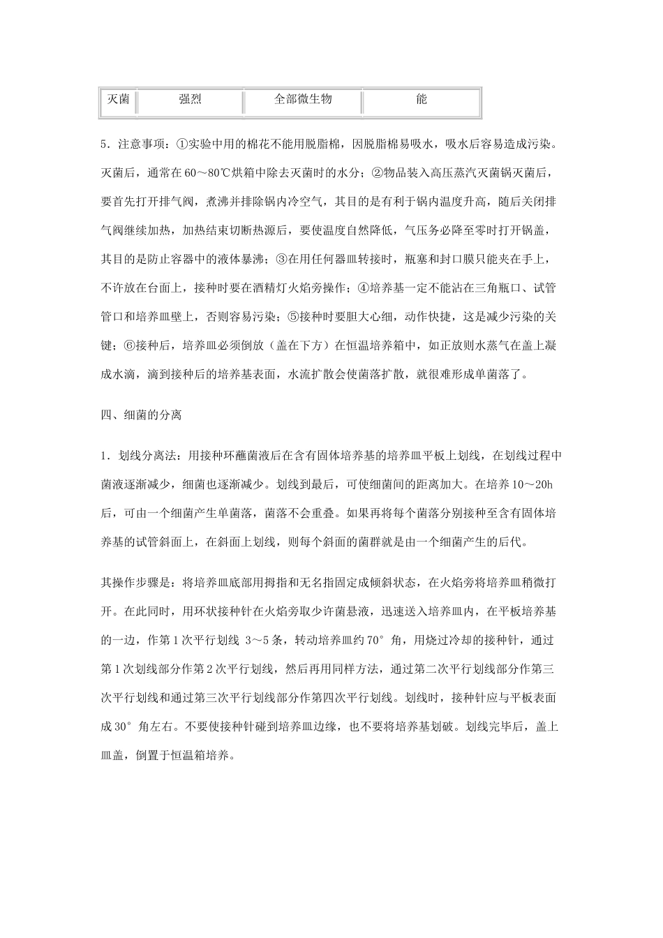 高中生物 实验1 大肠杆菌的培养和分离教案 浙科版选修1_第3页