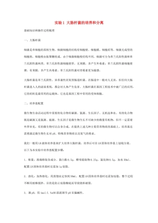 高中生物 实验1 大肠杆菌的培养和分离教案 浙科版选修1