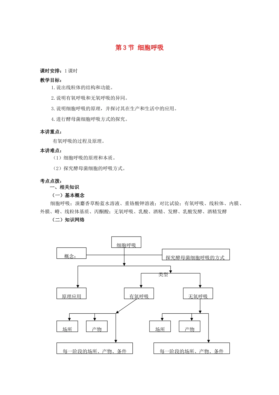 高中生物《细胞呼吸》教案3 苏教版必修1_第1页