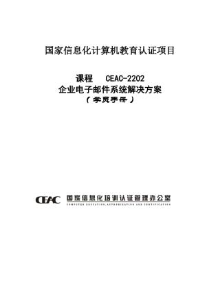 CEAC2202企业电子邮件系统解决方案