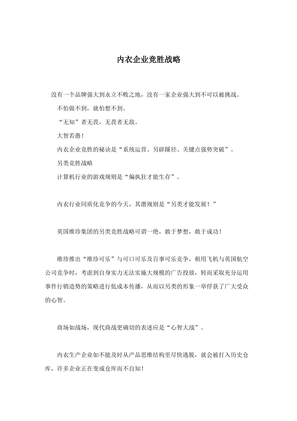 内衣企业竞胜战略(DOC 11)_第1页