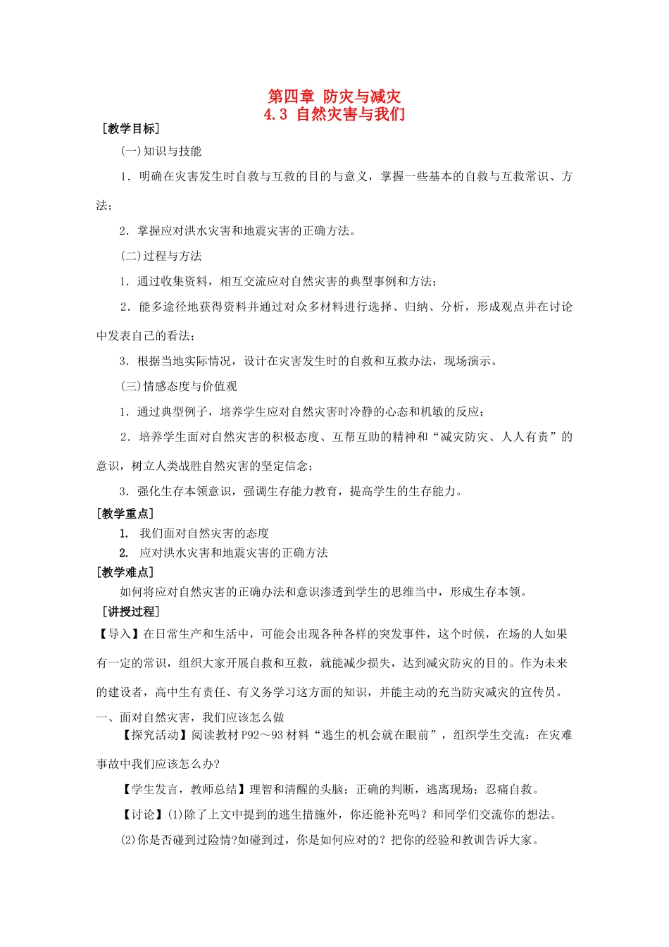 高中地理 第4章 防灾与减灾 4.3 自然灾害与我们教案 湘教版选修5-湘教版高二选修5地理教案_第1页