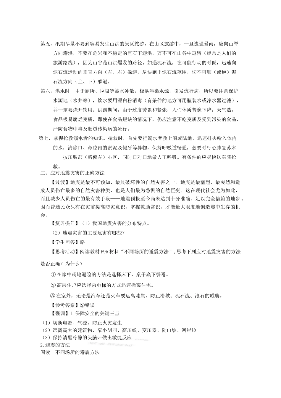 高中地理 第4章 防灾与减灾 4.3 自然灾害与我们教案 湘教版选修5-湘教版高二选修5地理教案_第3页