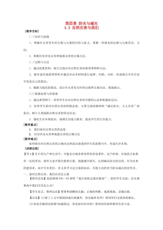 高中地理 第4章 防灾与减灾 4.3 自然灾害与我们教案 湘教版选修5-湘教版高二选修5地理教案