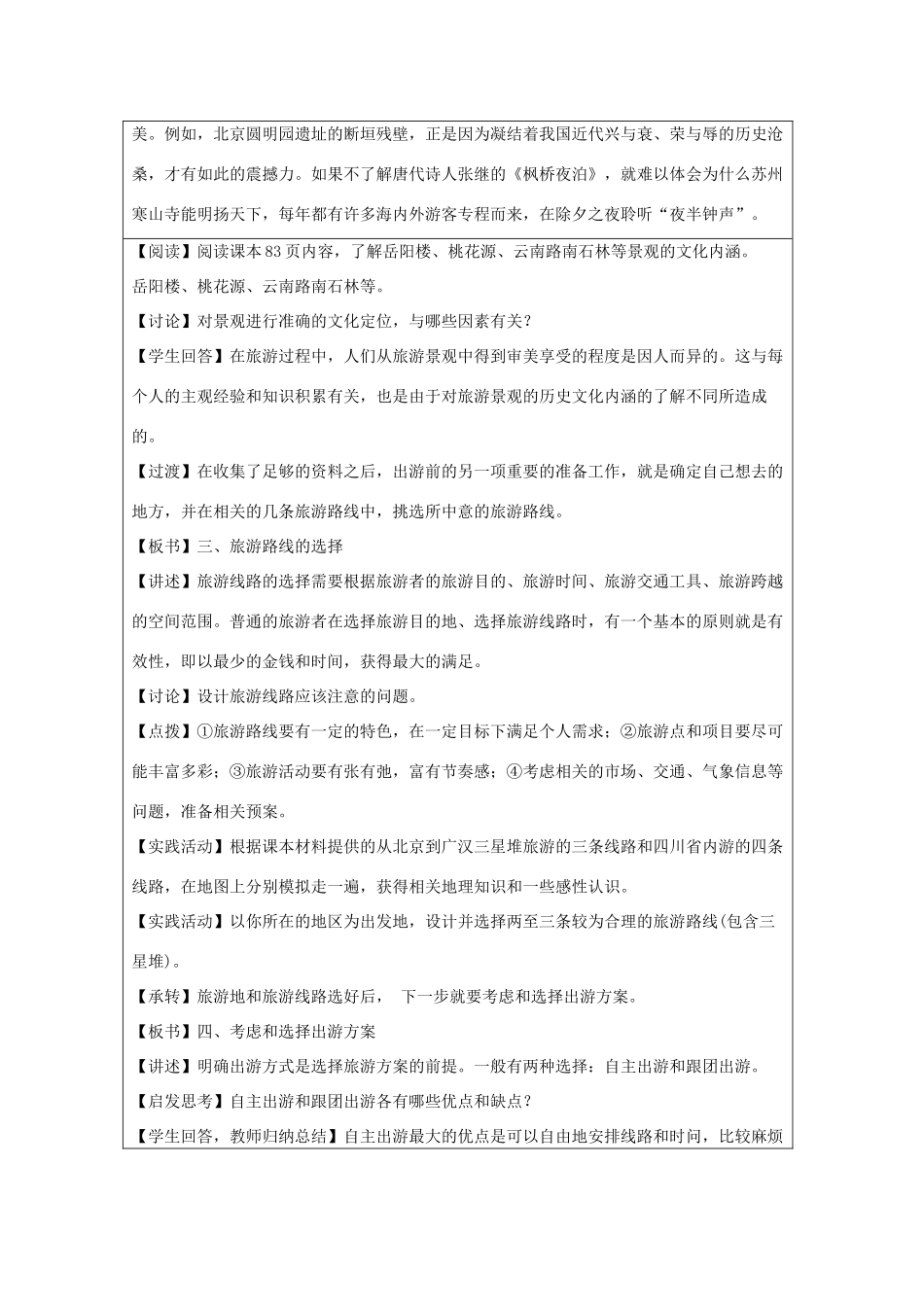 高中地理 第四章 文明旅游 4.2 出游前的准备教案 湘教版选修3-湘教版高二选修3地理教案_第3页