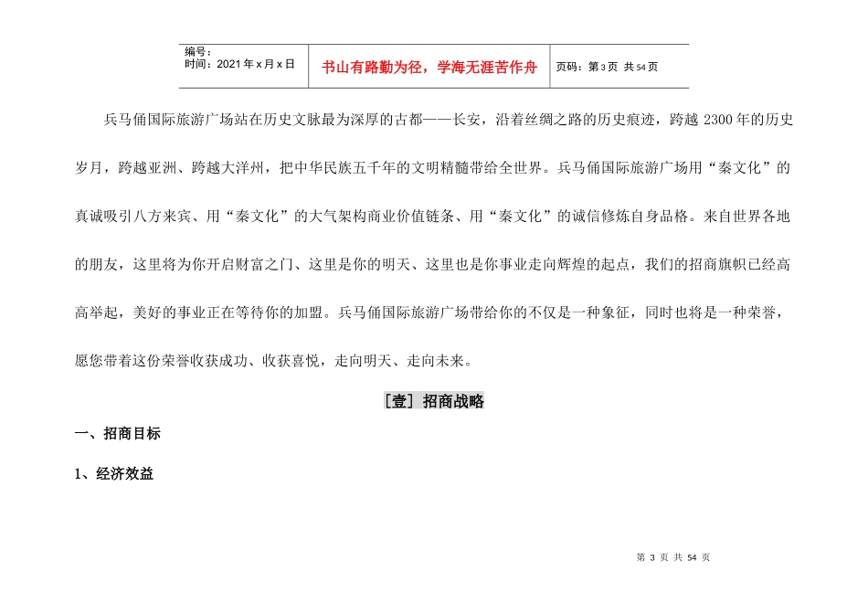 兵马俑国际旅游广场招商执行策略文本(1)_第3页