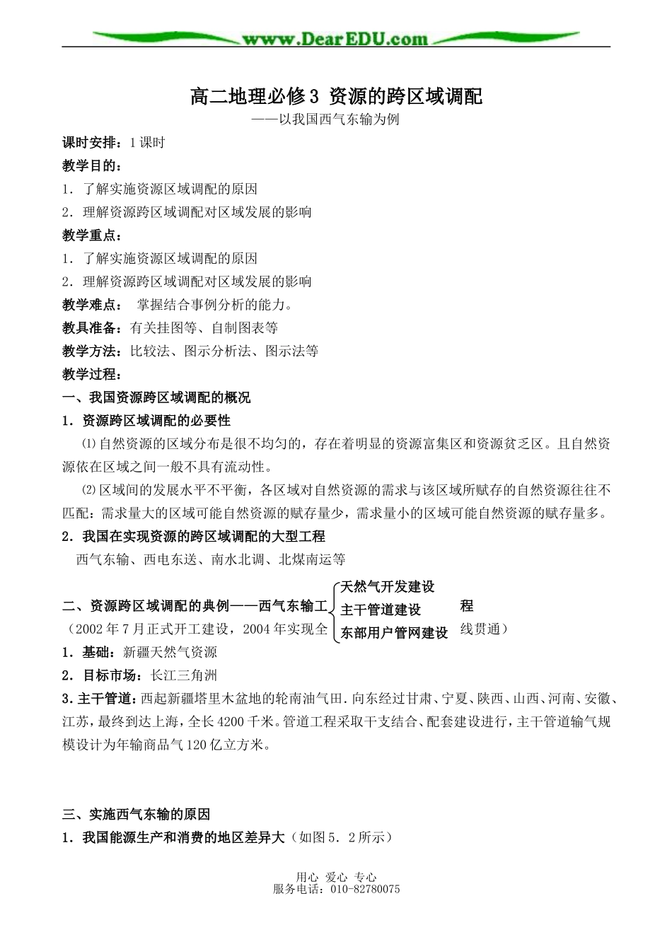 高二地理必修3 资源的跨区域调配_第1页