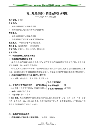 高二地理必修3 资源的跨区域调配