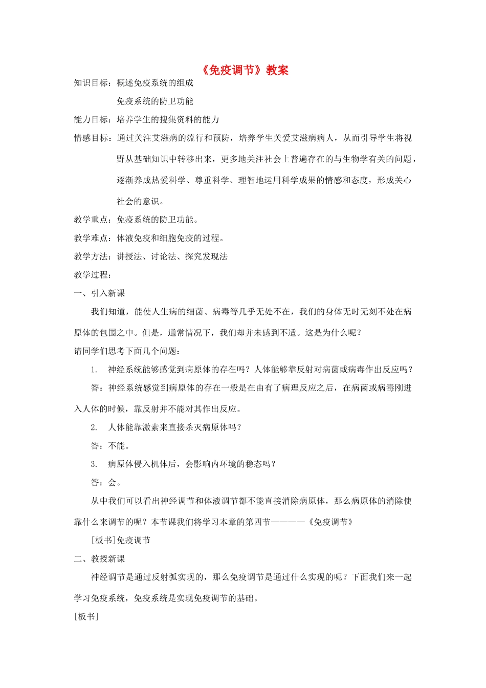 高中生物《免疫调节》教案9 新人教版必修3_第1页
