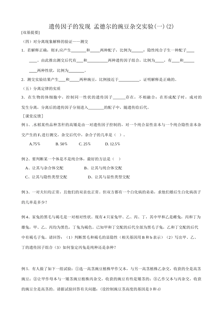 高中生物遗传因子的发现 孟德尔的豌豆杂交实验(一)(2)新课标 人教版 必修2_第1页