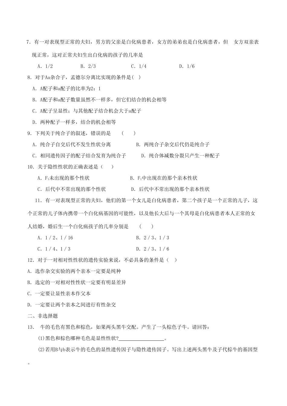 高中生物遗传因子的发现 孟德尔的豌豆杂交实验(一)(2)新课标 人教版 必修2_第3页