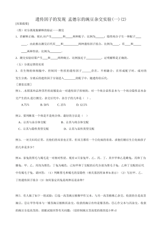 高中生物遗传因子的发现 孟德尔的豌豆杂交实验(一)(2)新课标 人教版 必修2